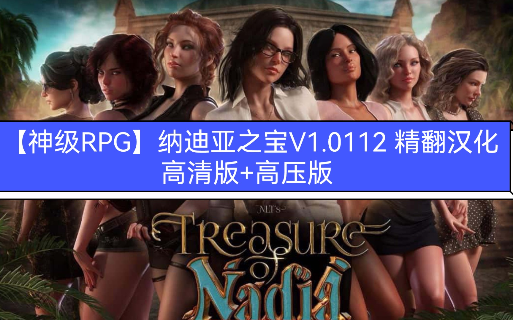 [图]【神级RPG】纳迪亚之宝V1.0112 精翻汉化高清版+高压版