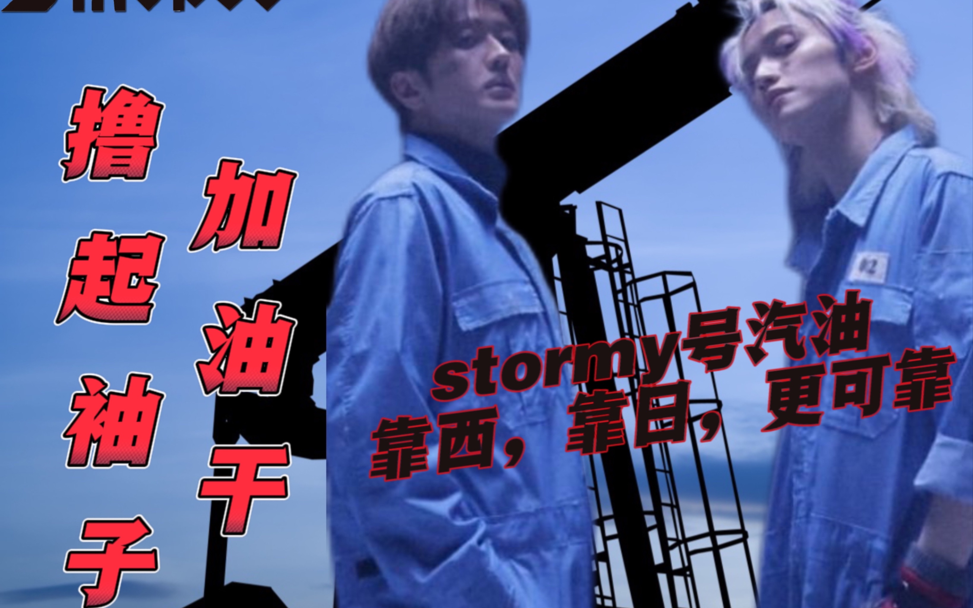 [图]【Nissy x SKY-HI】中日字幕Stormy