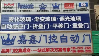 嘉鑫平移门 松下自动门 多玛门控
