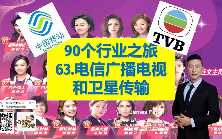 90个行业之旅63 电信电视(TVB香港电视/亚视/中国移动)财报 jamesfeng 退市 港剧 香港人口 Youtube 清盘破产停播 PCAOB 问责哔哩哔哩bilibili