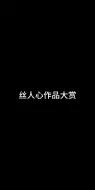 Download Video: 【代号鸢】全网独家：丝人心作品大赏