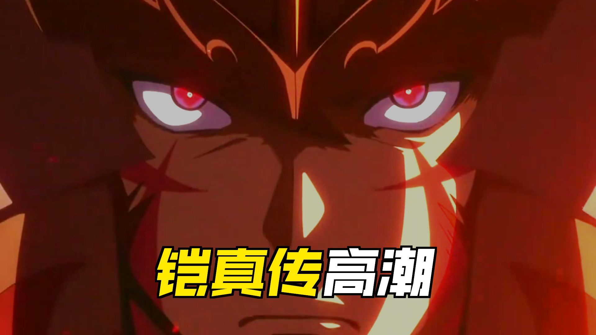 铠真传5：拉玛迦皇帝身份揭晓，没想到居然是烈火真田辽 #魔神坛斗士#二次元 #经典动漫 #童年动漫