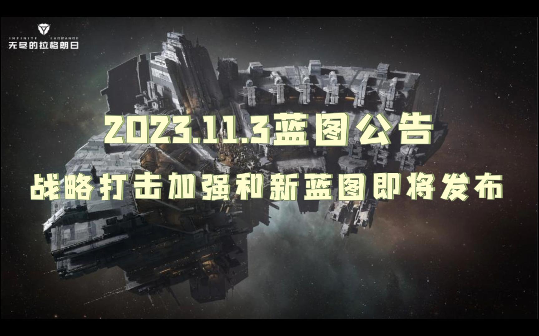 2023.11.3蓝图公告,战略打击加强和新蓝图即将发布哔哩哔哩bilibili