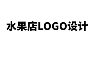 Download Video: 水果店logo如何设计