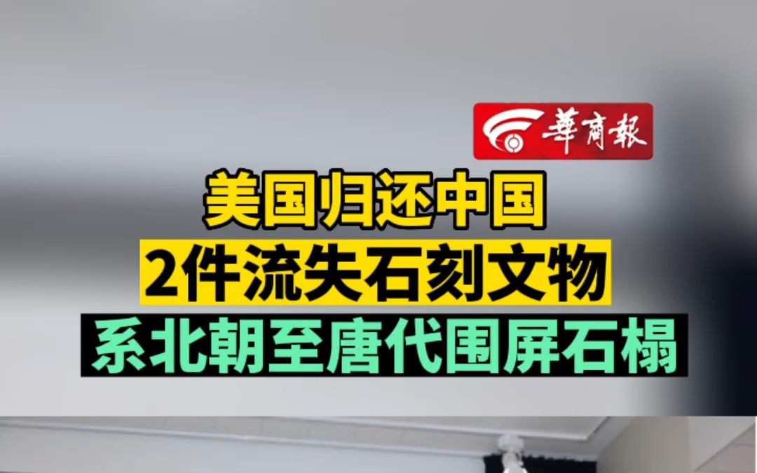 美国归还中国2件流失石刻文物 系北朝至唐代围屏石榻哔哩哔哩bilibili