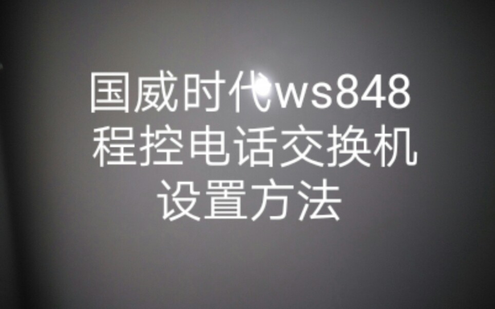 ws848程控电话交换机设置方法哔哩哔哩bilibili