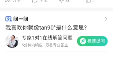 我喜欢你就像tan90,无限接近,却不曾靠近……哔哩哔哩bilibili