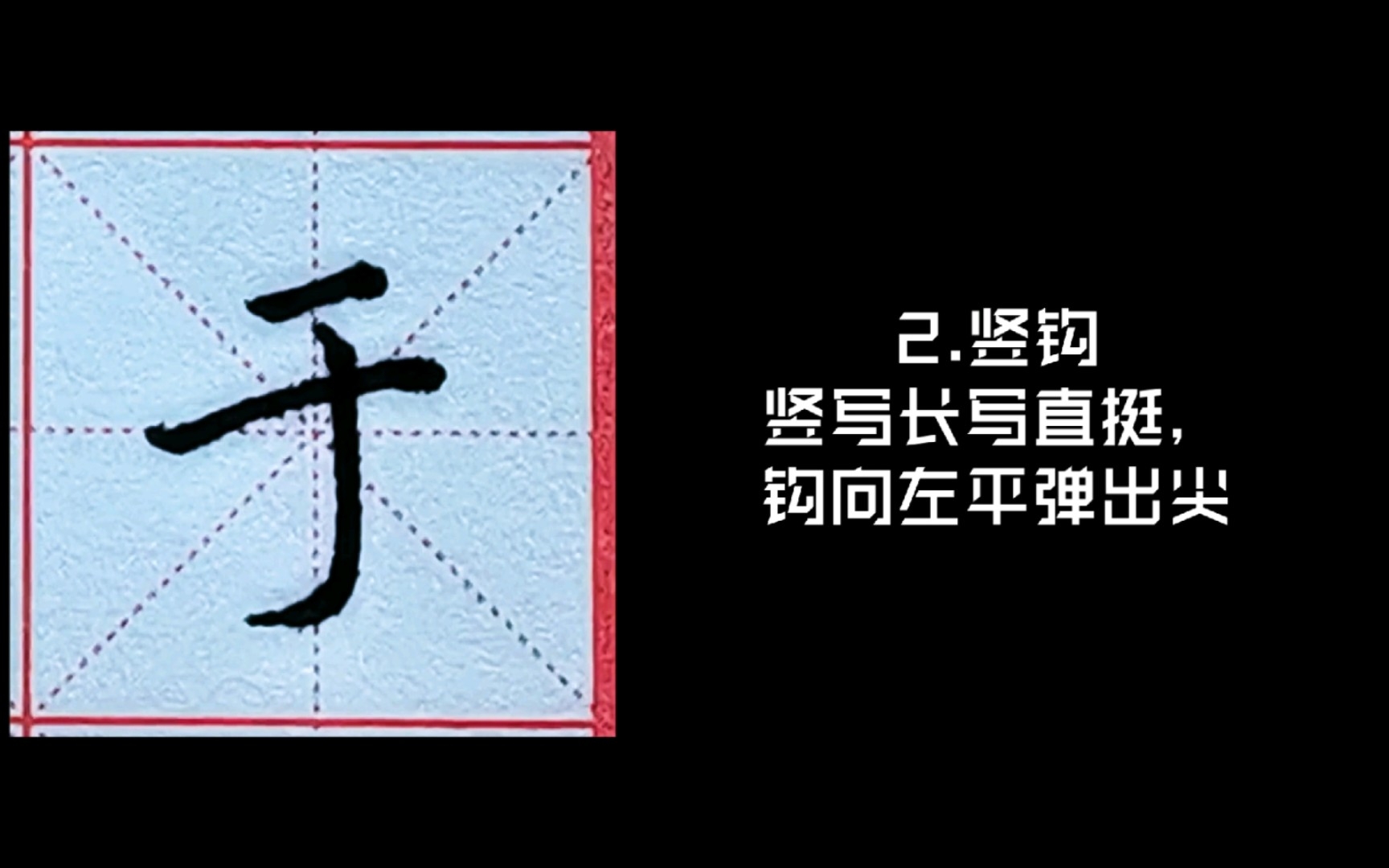 于 字 写法 硬笔书法 田英章楷书