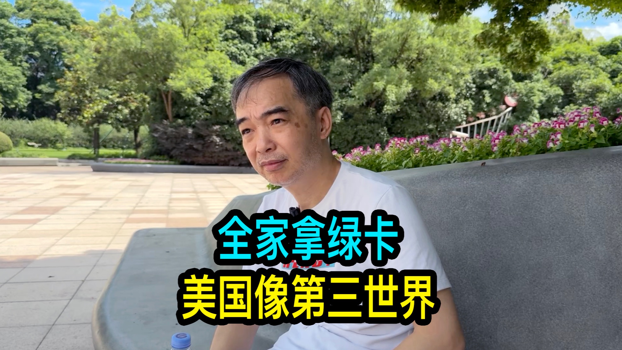 上海复旦大学毕业的高材生全家拿绿卡，感觉在美国没有存在感，像第三世界国家