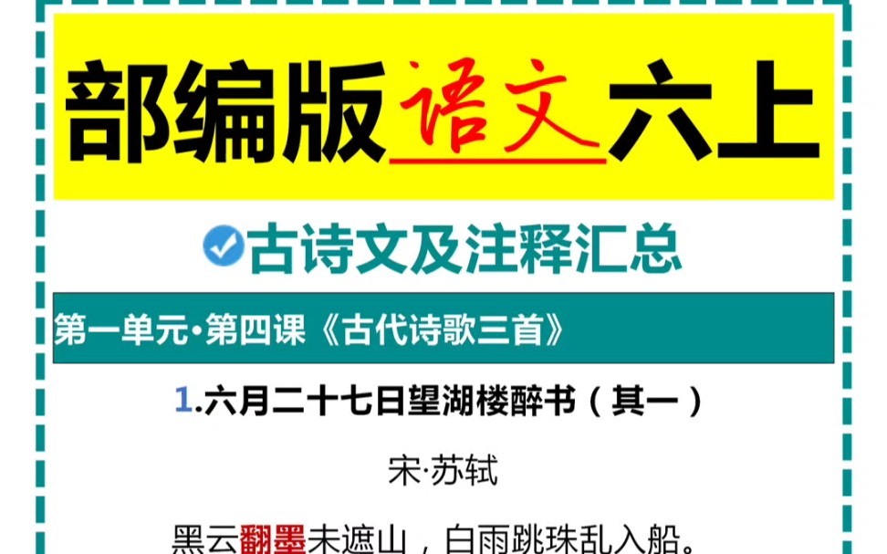 部编版语文六上古诗文及注释汇总哔哩哔哩bilibili