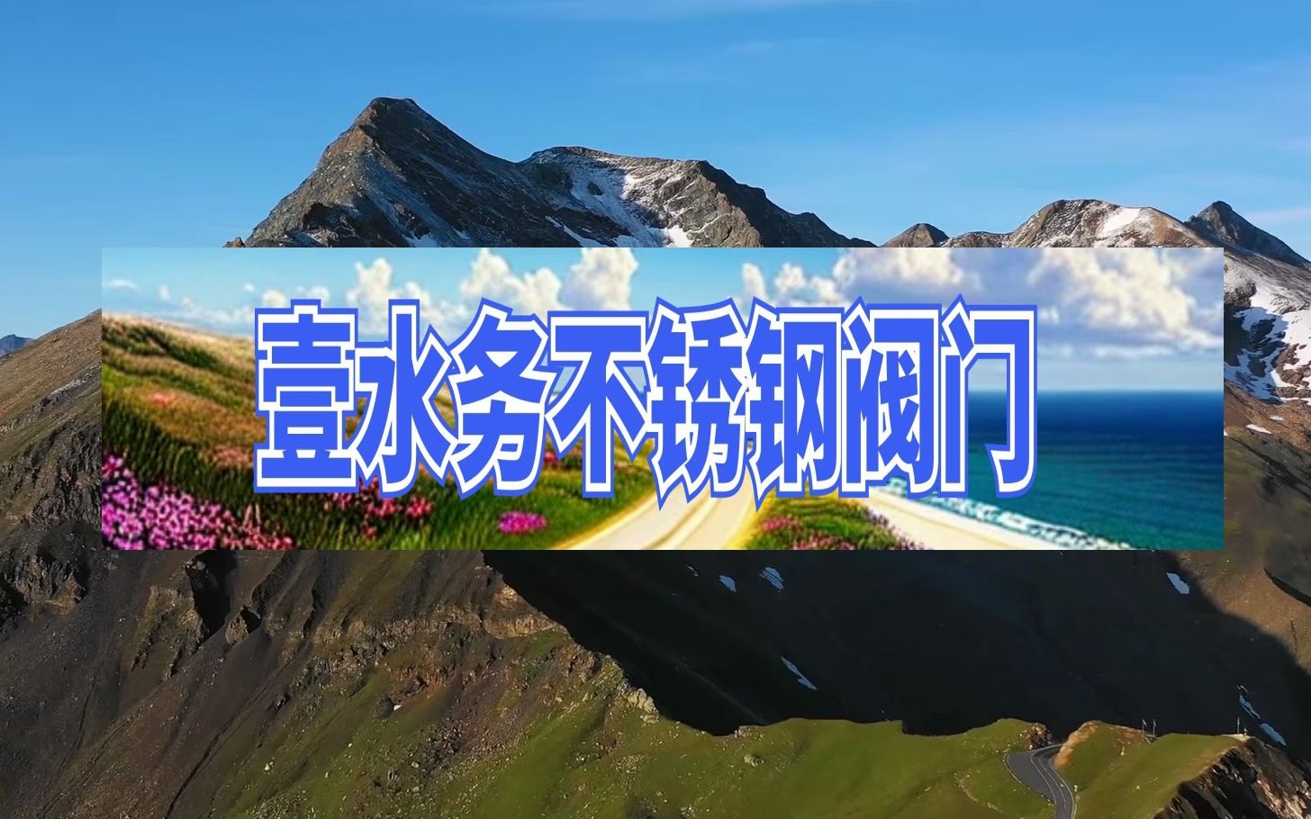 福建矿山胶管阀门厂家蓝博壹水务厂家生产漳州哔哩哔哩bilibili