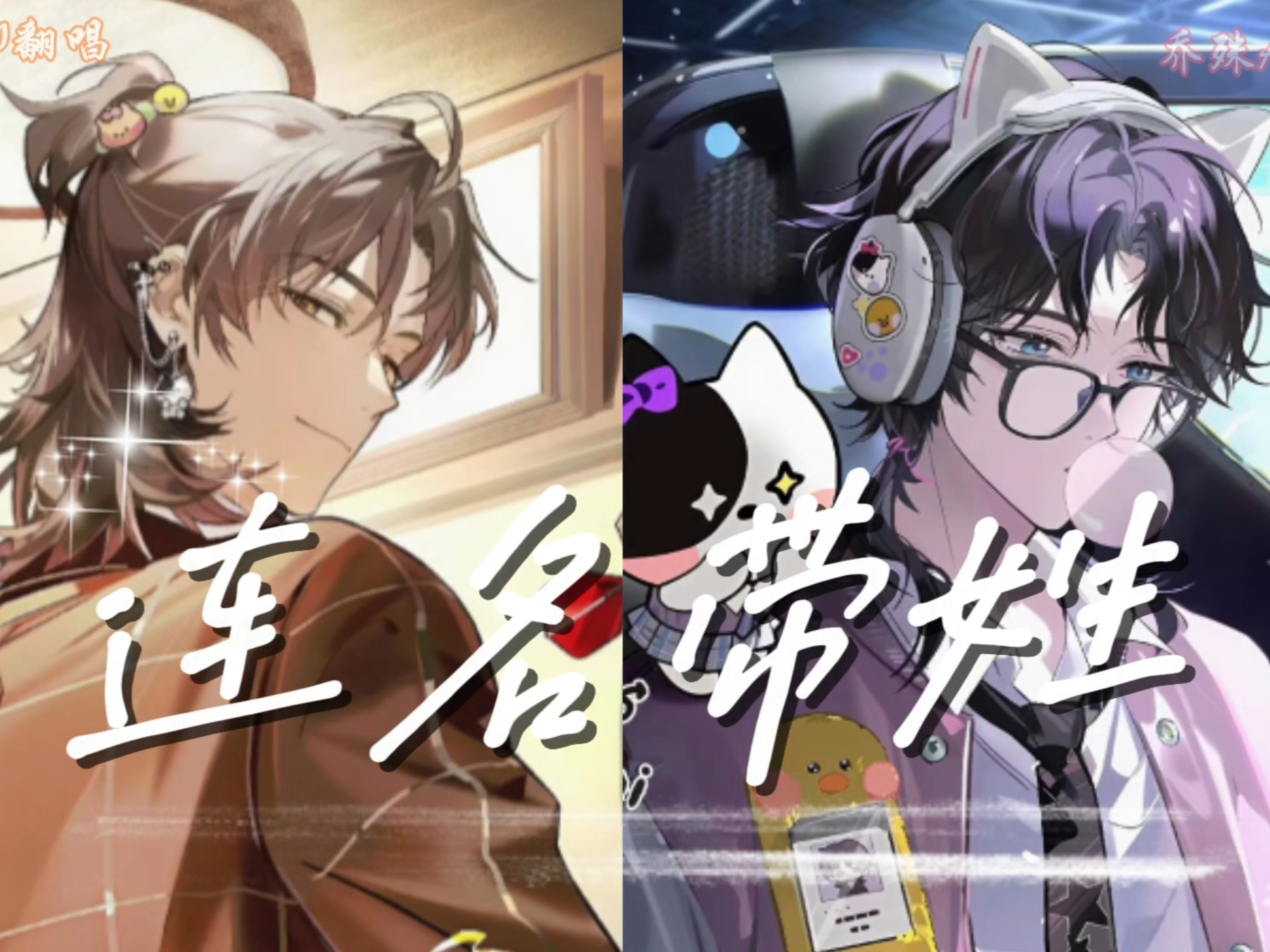 【乔殊 季少一 AI 翻唱】『连名带姓』“再被你提起 已是连名带姓”-辞镜长桦-辞镜长桦-哔哩哔哩视频