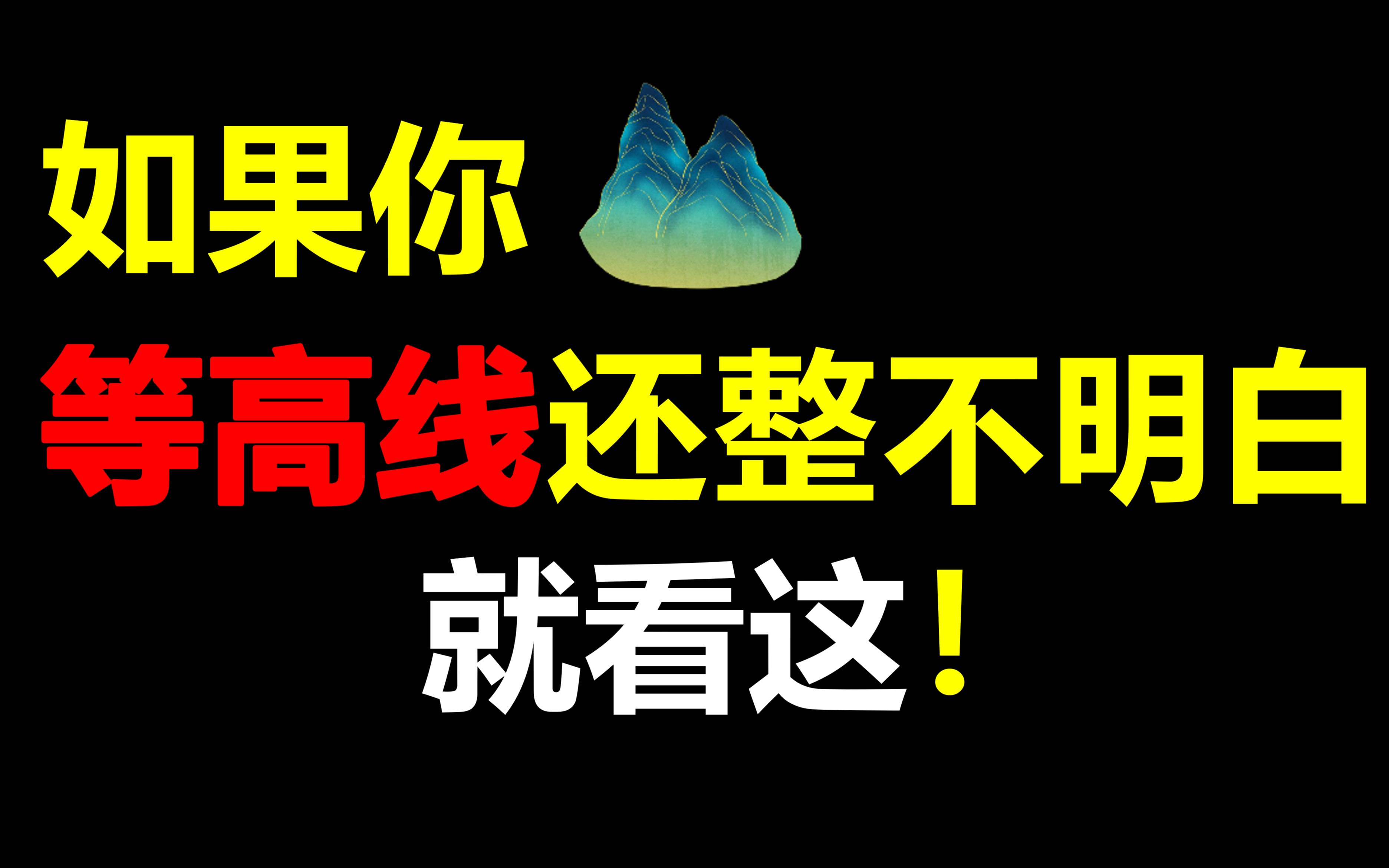 [图]【等高线定地形】易错点|重难点都在这！高考地理