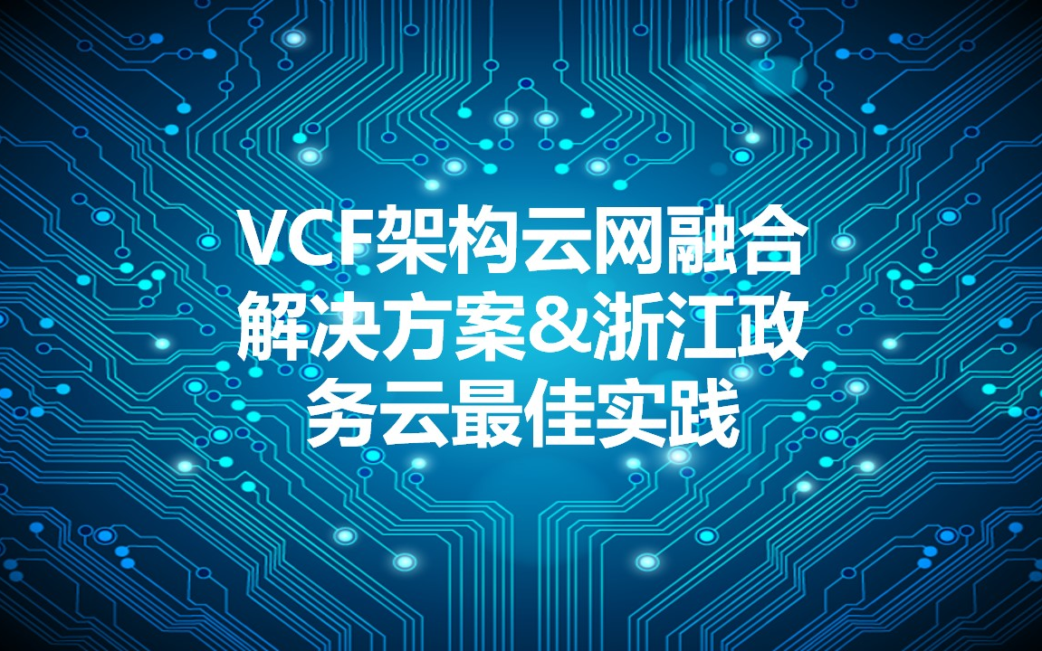 VCF架构云网融合解决方案&浙江政务云最佳实践哔哩哔哩bilibili