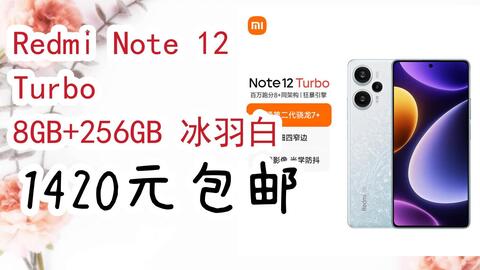 双十一红包l请扫码】：Redmi Note 12 Turbo 8GB+256GB 冰羽白1420元包