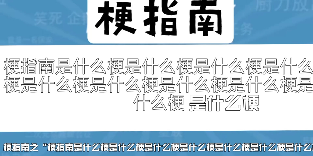 [图]梗指南 梗指南是什么梗是什么梗是什么梗是什么梗是什么梗是什么梗是什么梗是什么梗是什么梗是什么梗