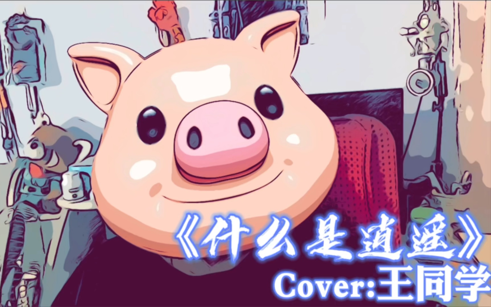 [图]【翻唱】《什么是逍遥（片段）》 Cover ：王同学