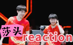 Download Video: 【莎头 reaction】 “小情侣之间的一些双标糖～”他们对别人怎么不拉丝了呢（part1）