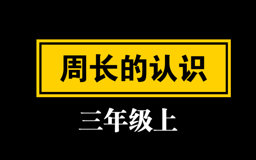 【自留学习】(yang yan ge)周长的认识 三上哔哩哔哩bilibili