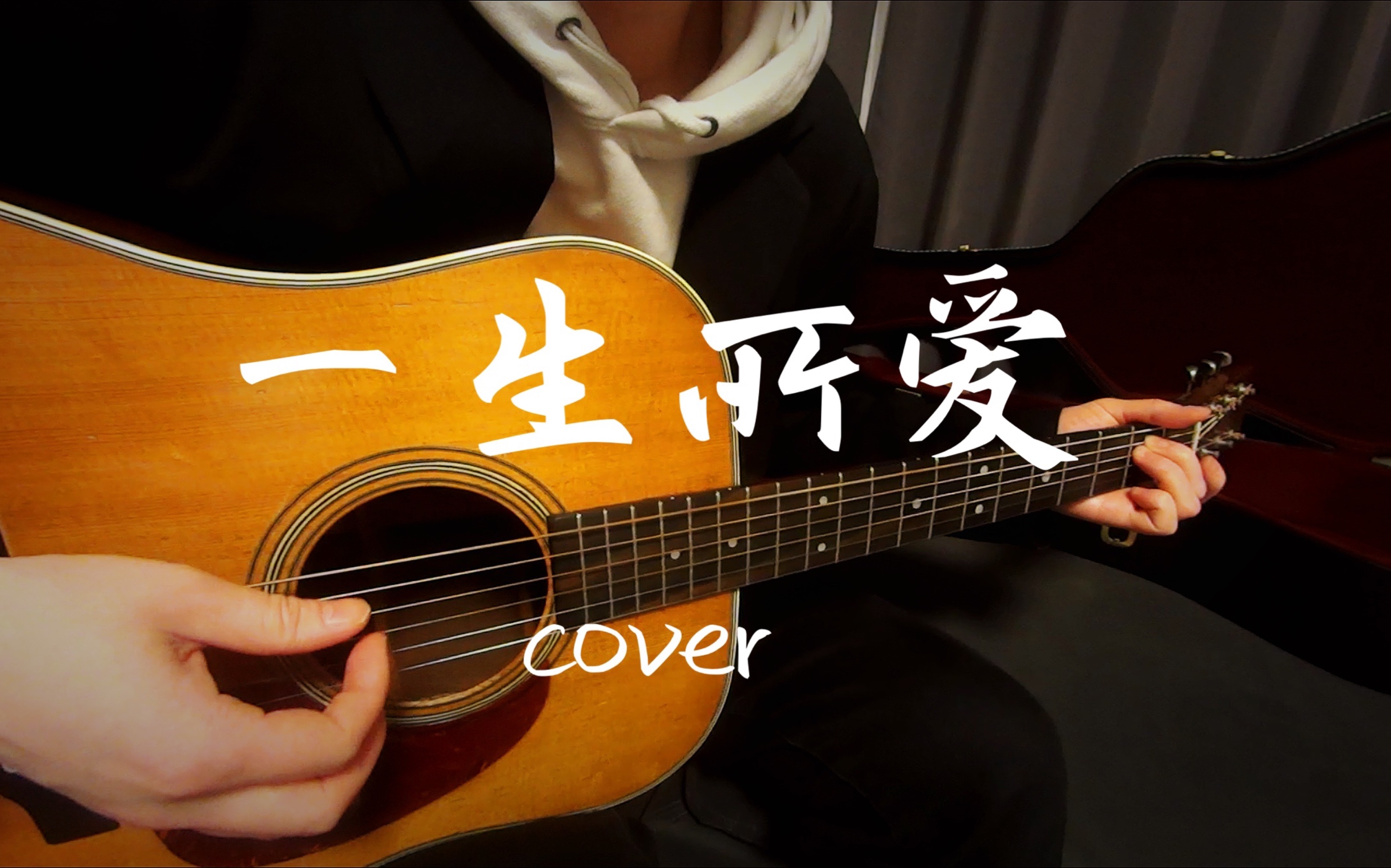 一生所爱 卢冠廷 周星驰大话西游电影片尾曲 木吉他弹唱 翻唱 原调