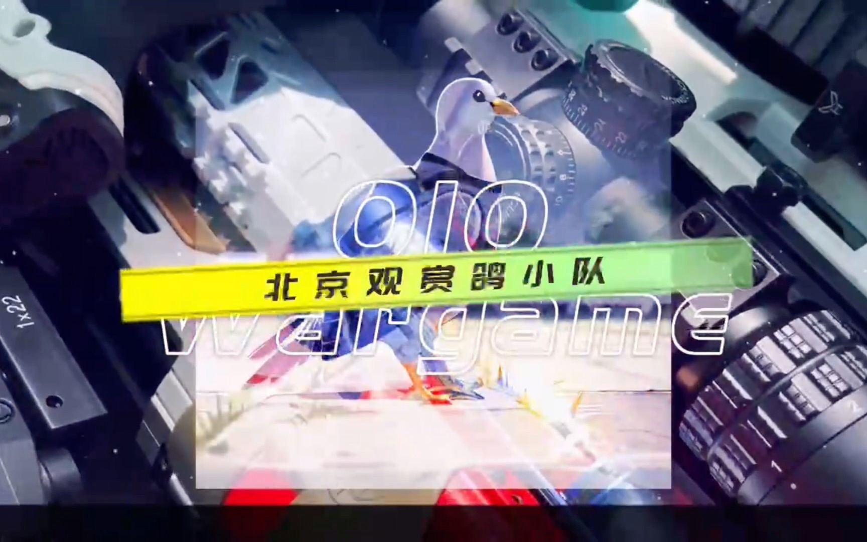 010软弹wargame「北京观赏鸽」鹞鹰,逆鳞第一视角