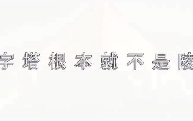 [图]金字塔=能量塔？金字塔真正的作用是什么？全新的释古说法。（上集）