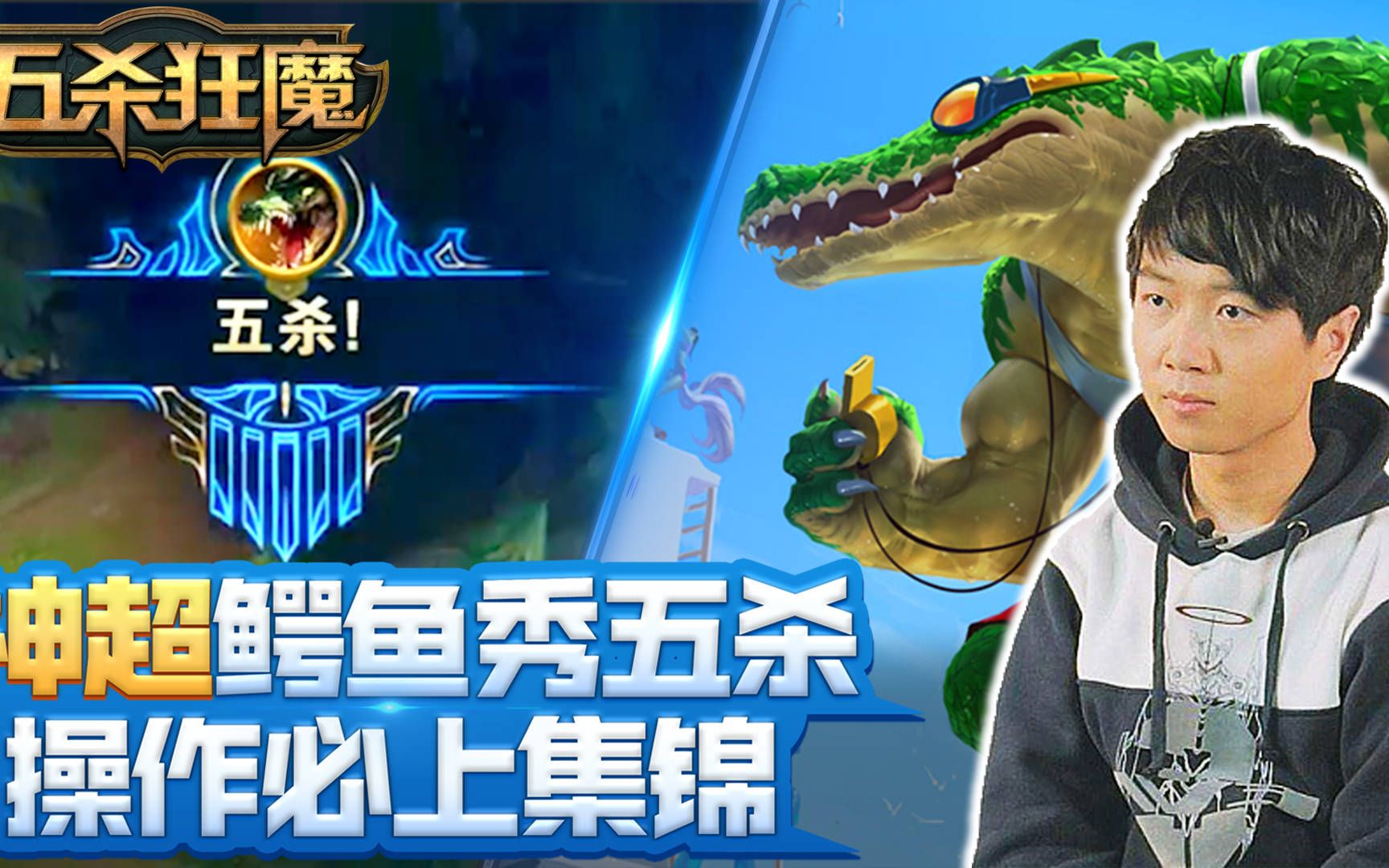 五杀狂魔88神超鳄鱼秀细节五杀直言这波操作必上集锦