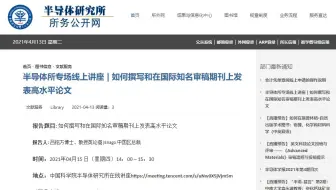 [英论阁高校讲座-中科院半导体研究所] 如何撰写和在国际知名审稿期刊上发表高水平论文
