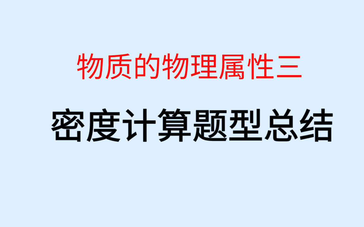 [图]【物质的物理属性三】密度计算题型总结