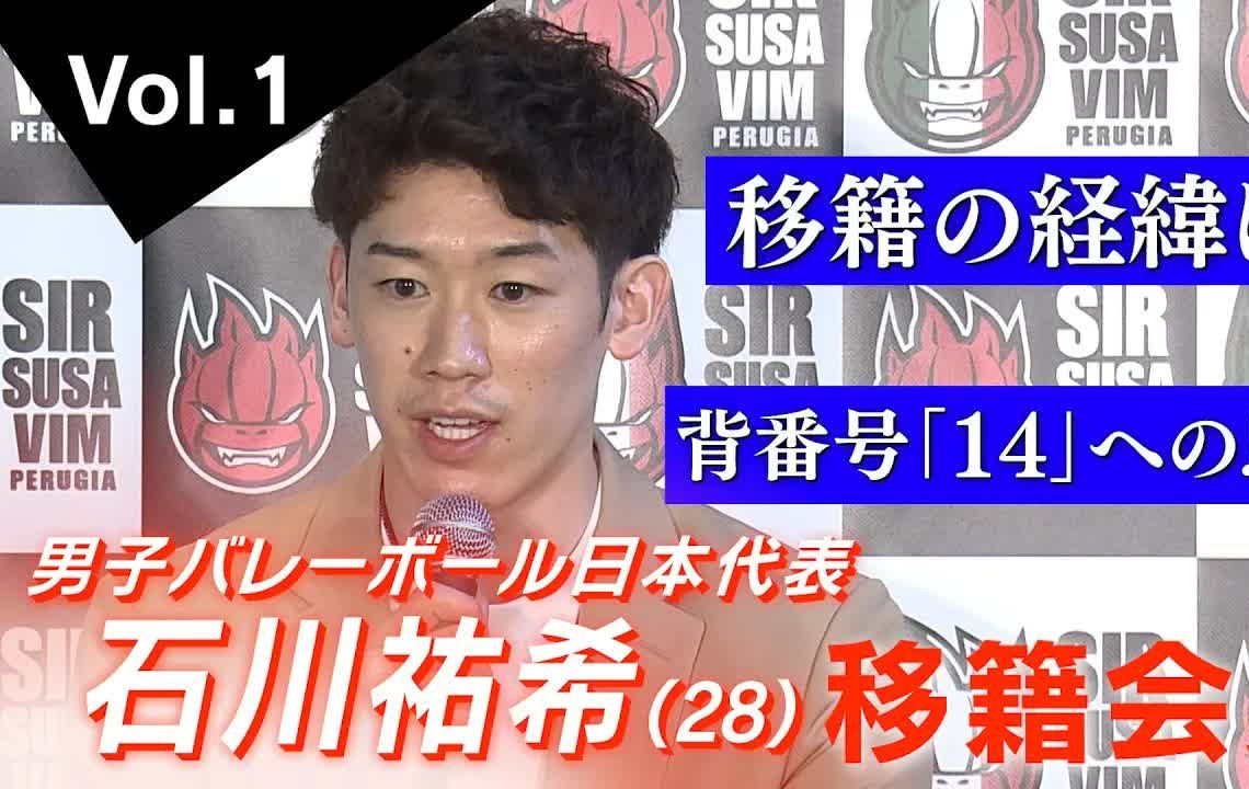 【男子バレー】石川祐希 移籍の経緯について「今の僕にはペルージャ