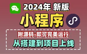 全网最新：从零开始落地微信小程序，入门速成教程！已完结附全套源码（小程序开发/制作/零基础到精通）学完即可接单