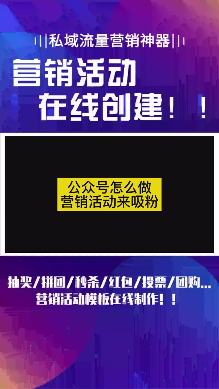 如何在线创建营销活动 #精准流量定位 #精准流量筛选 #活动执行流程 #社区团购市场拓展 #社区团购团长招募哔哩哔哩bilibili