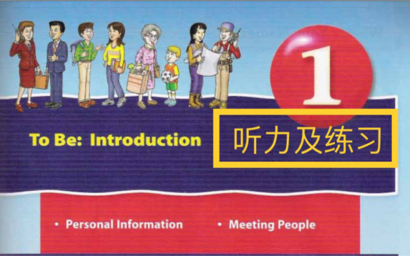 Side by Side 朗文国际英语教程学生用书第1册Unit 1 听力及练习小学五六年级英语提分必看教材哔哩哔哩bilibili