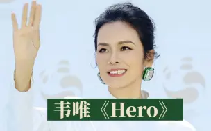 Download Video: 韦唯《Hero》中国流行歌坛大姐大 最为接近原唱的翻唱