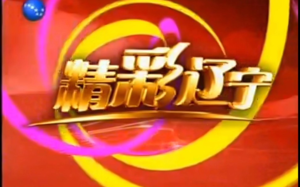 【放送文化】遼寧衛視《精彩遼寧》2005年片頭,開場和片尾