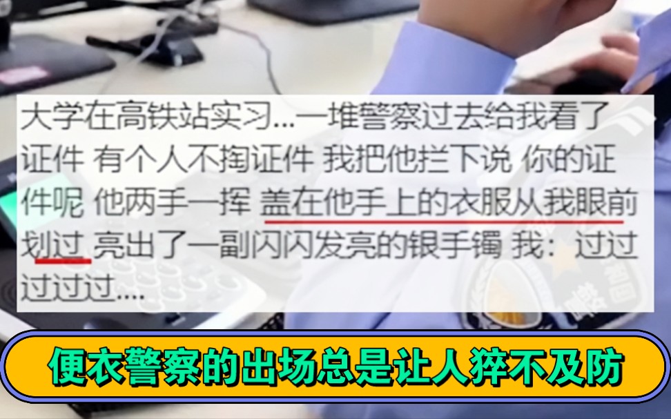 便衣警察的出場總是讓人猝不及防,你永遠想象不到,自己會在什麼時候