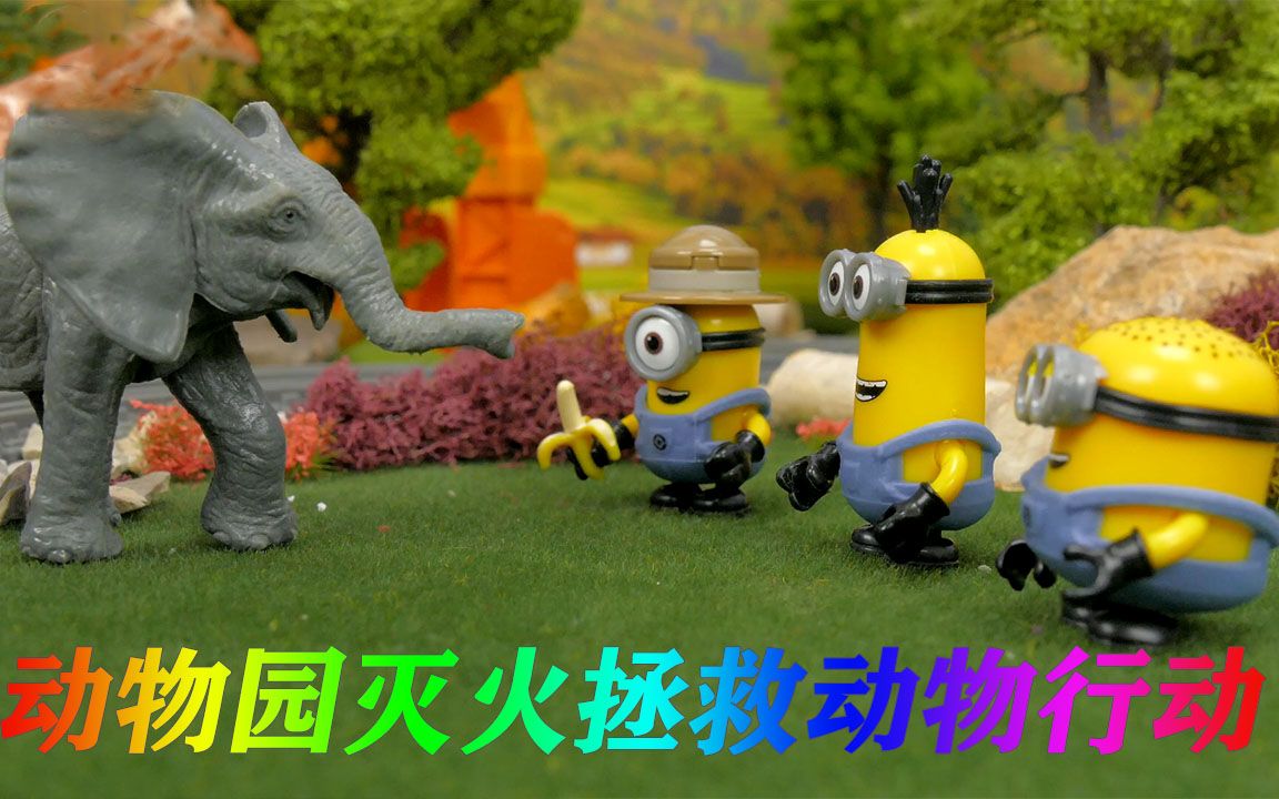 玩具乐园:动物园着火吓坏大象,看小黄人如何拯救灭火,为他点赞