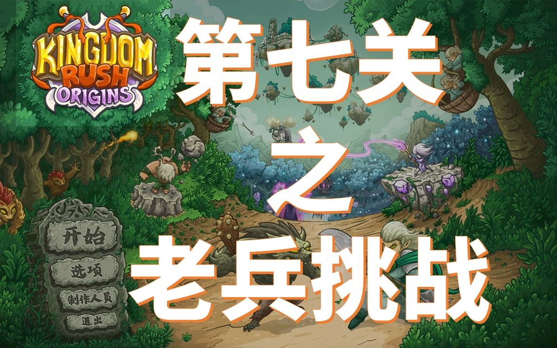 kingdomrush王国保卫战第七关老兵难度挑战