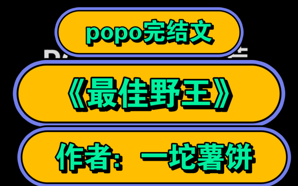 今日份婆婆文推荐来喽【popo强推完结文】《最佳野王》作者:一坨薯饼【全文无删减无乱码完整版txt阅读】哔哩哔哩bilibili