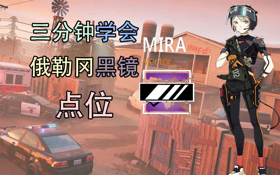 【R6黑镜】彩虹六号俄勒冈常规黑镜教学!新手上分必学!网络游戏热门视频