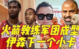 Download Video: 【丁丁侃球】凯尔特人助教投奔火箭，新赛季乌杜卡打造六边伊森