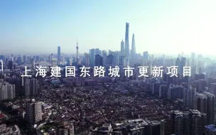 Tải video: 走进上海建国东路城市更新项目