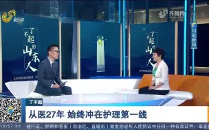 Download Video: 【了不起的山东人】驰援湖北医疗队员苏晓燕：用爱守护 初心践行使命