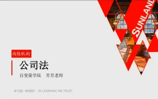 公司法课程 搜索结果 哔哩哔哩 Bilibili