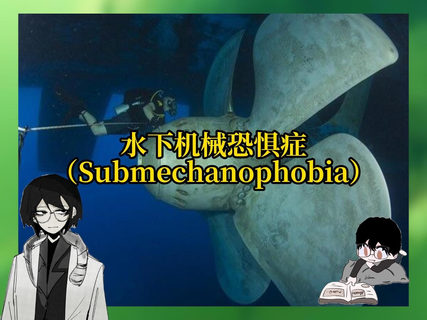 【Submechanophobia 】水下机械恐惧症:浑浊水底的人造物恐惧哔哩哔哩bilibili