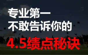 Download Video: 快进来！成为大学绩点刺客，斩获超高绩点，门门90！快速提高大学成绩的秘诀！