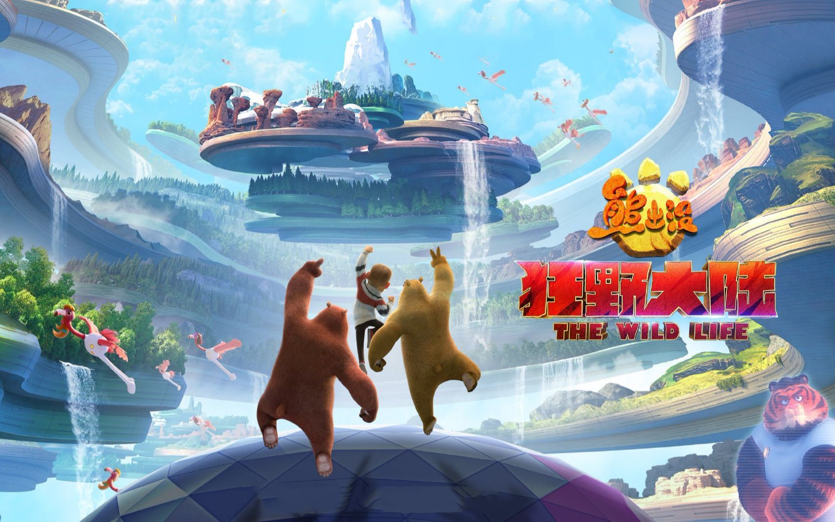 熊出没狂野大陆5大剧情公开强哥面临失业千万奖金化为灰烬