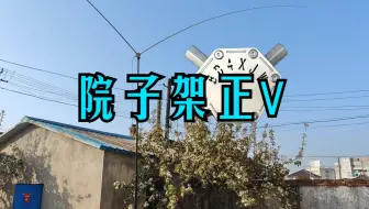 没办法户外架台，只能在院子里把正V架起来感受一下了