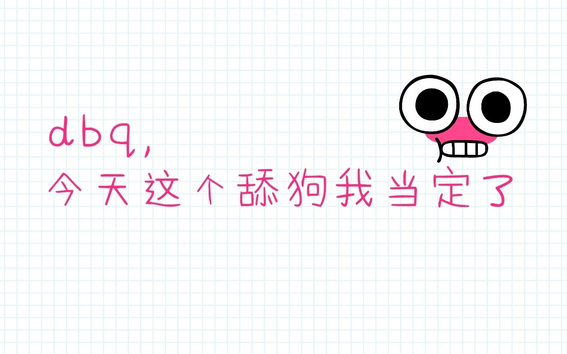 20181031《舔狗的自我修养》