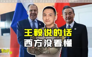 Download Video: 让中国劝俄罗斯停战，看来西方还是没听懂王毅的话